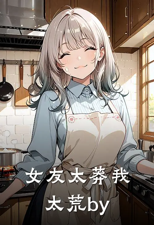 女友太莽我太荒by