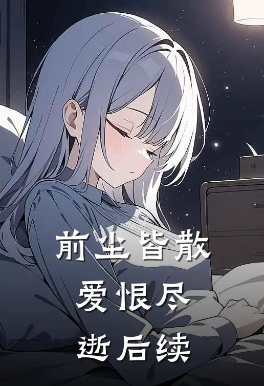 前尘皆散，爱恨尽逝后续