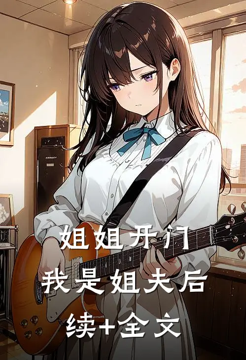 姐姐开门，我是姐夫后续+全文