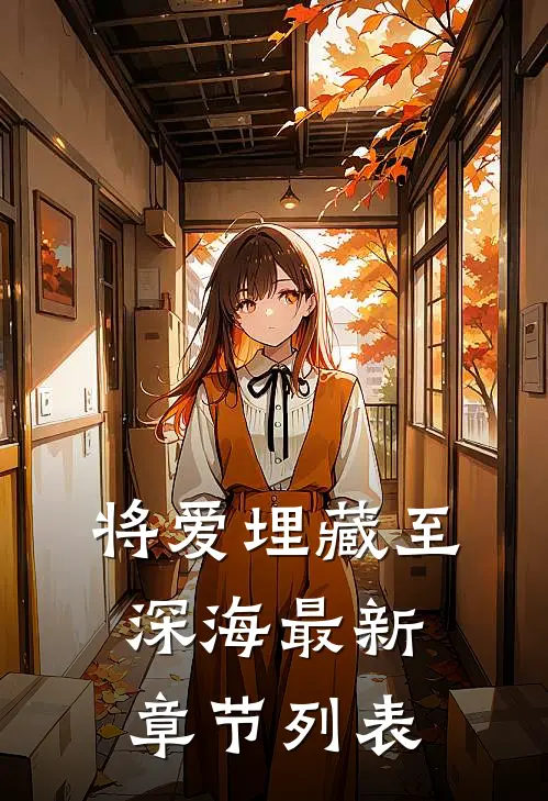 将爱埋藏至深海最新章节列表