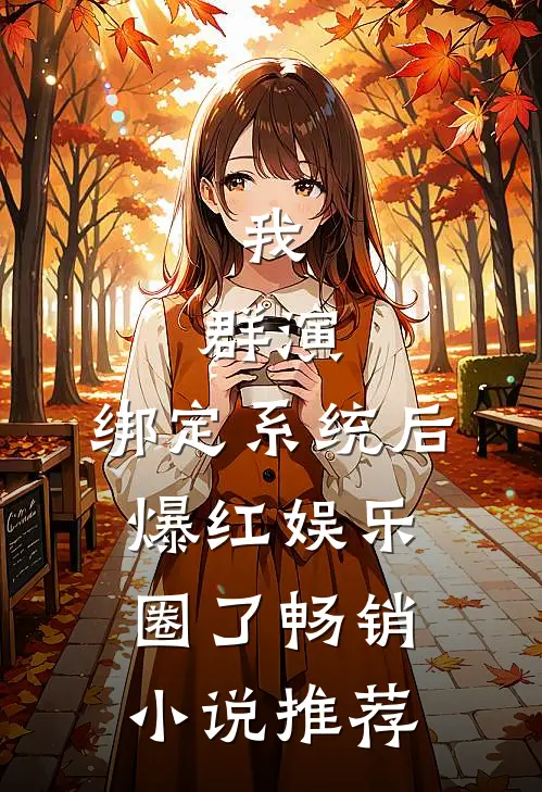 我，群演，绑定系统后爆红娱乐圈了畅销小说推荐