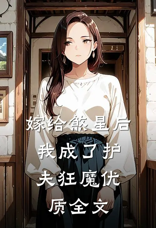 嫁给煞星后，我成了护夫狂魔优质全文