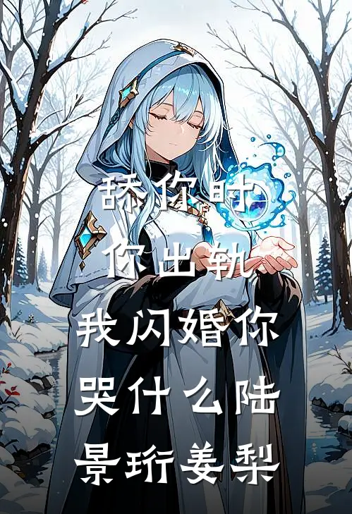 舔你时你出轨，我闪婚你哭什么陆景珩姜梨