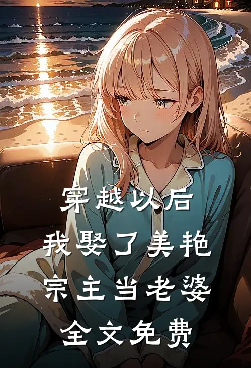 穿越以后，我娶了美艳宗主当老婆全文免费