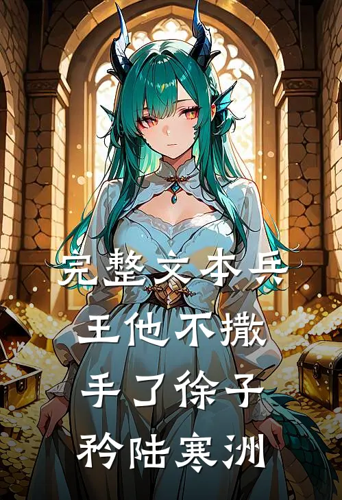 完整文本兵王他不撒手了徐子矜陆寒洲