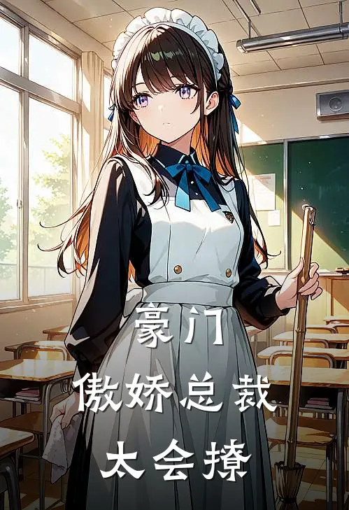 豪门：傲娇总裁太会撩