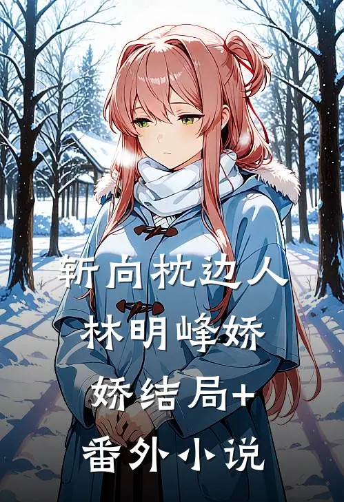 斩向枕边人林明峰娇娇结局+番外小说
