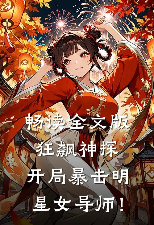畅读全文版狂飙神探，开局暴击明星女导师！