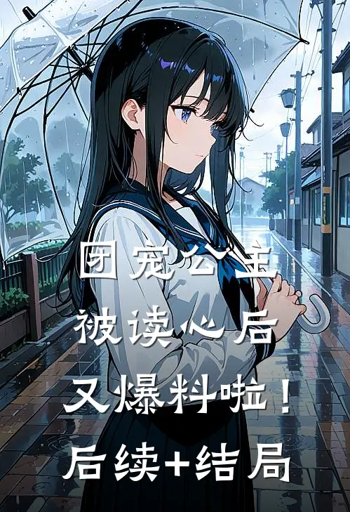 团宠公主被读心后，又爆料啦！后续+结局