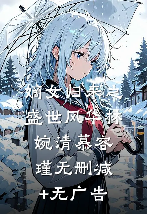 嫡女归来之盛世风华林婉清慕容瑾无删减+无广告