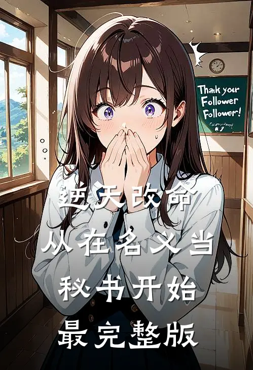 逆天改命，从在名义当秘书开始最完整版