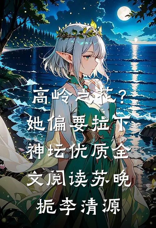 高岭之花？她偏要拉下神坛优质全文阅读苏晚栀李清源