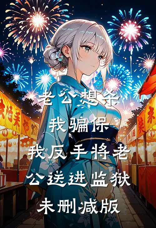 老公想杀我骗保，我反手将老公送进监狱未删减版