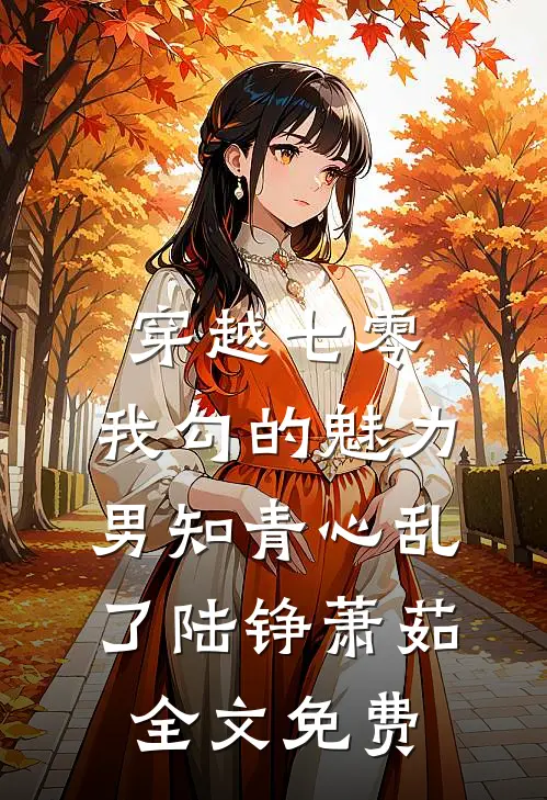穿越七零：我勾的魅力男知青心乱了陆铮萧茹全文免费
