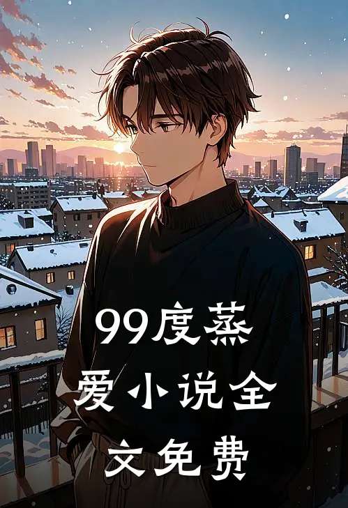 99度蒸爱小说全文免费