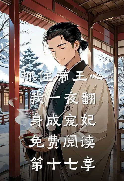 抓住帝王心，我一夜翻身成宠妃免费阅读第十七章