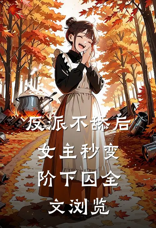 反派不舔后，女主秒变阶下囚全文浏览
