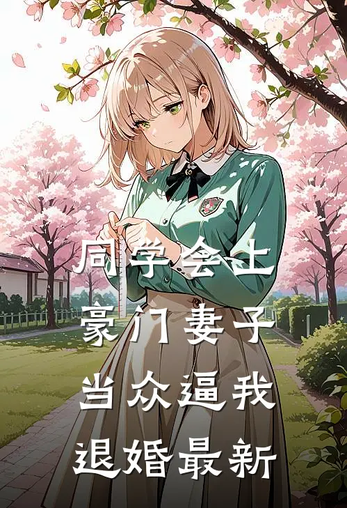 同学会上豪门妻子当众逼我退婚最新