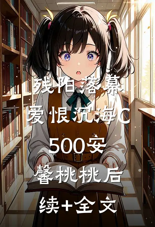 残阳落幕，爱恨沉海C500安馨桃桃后续+全文