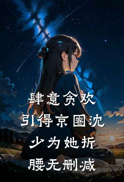 肆意贪欢，引得京圈沈少为她折腰无删减