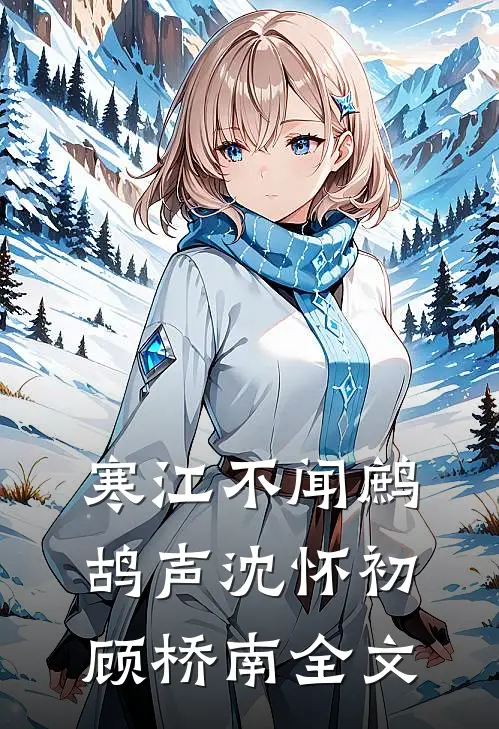 寒江不闻鹧鸪声沈怀初顾桥南全文