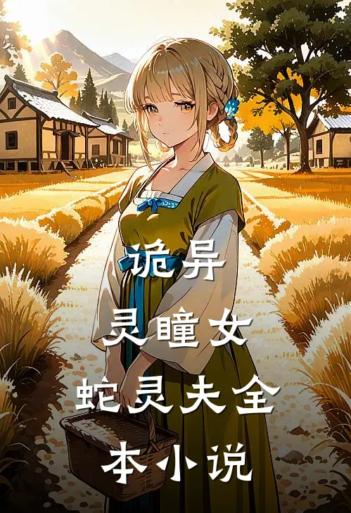 诡异灵瞳女,蛇灵夫全本免费阅读