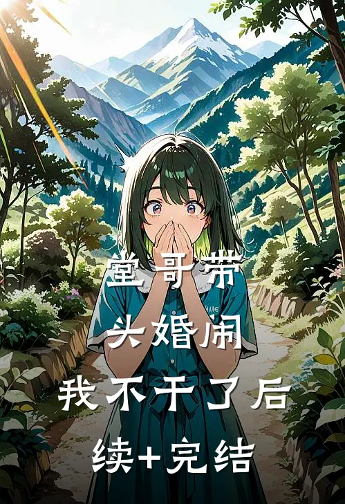 堂哥带头婚闹，我不干了后续+完结