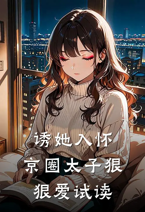 诱她入怀：京圈太子狠狠爱试读