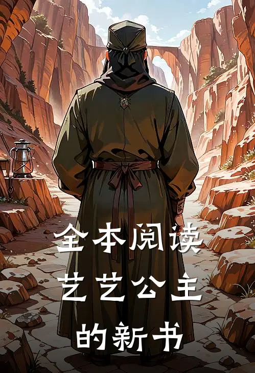 全本阅读艺艺公主的新书