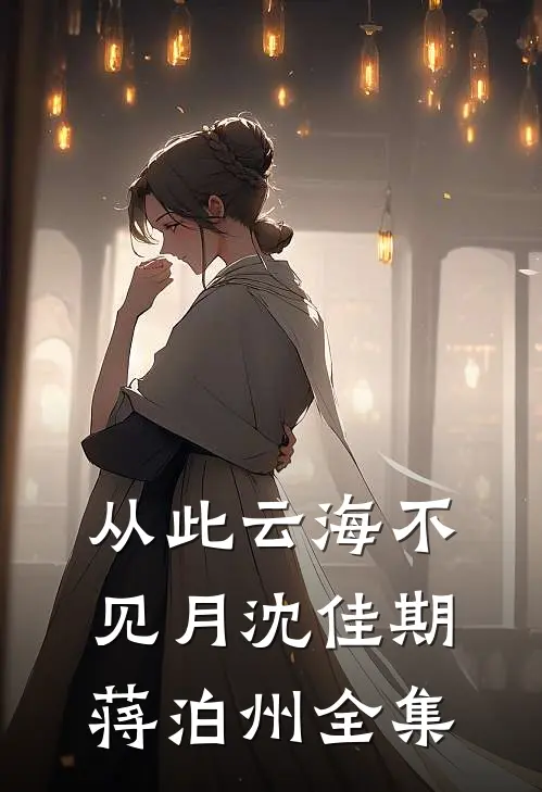 从此云海不见月沈佳期蒋泊州全集