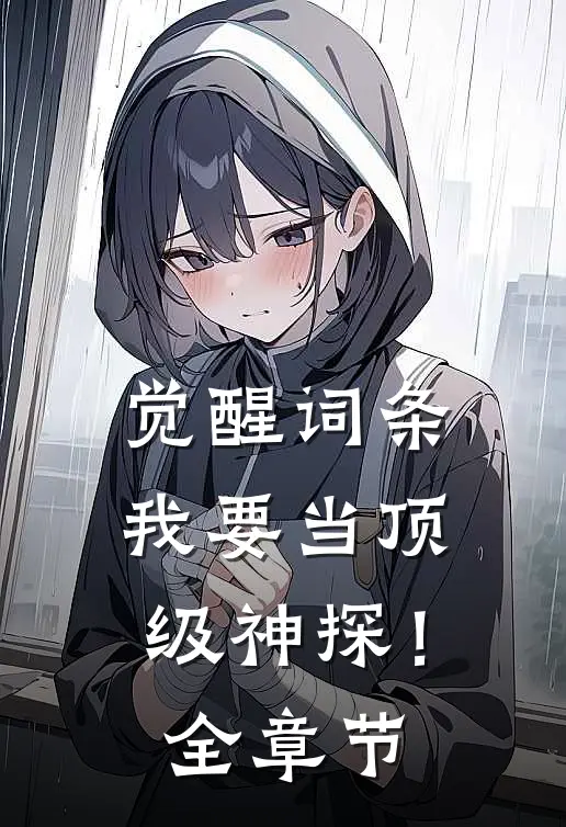 觉醒词条，我要当顶级神探！全章节