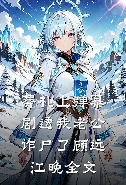 葬礼上弹幕剧透我老公诈尸了顾远江晚全文