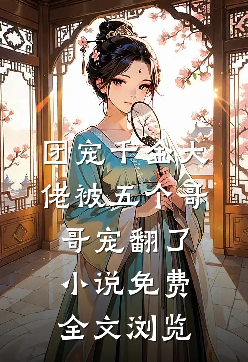团宠千金大佬被五个哥哥宠翻了小说免费全文浏览