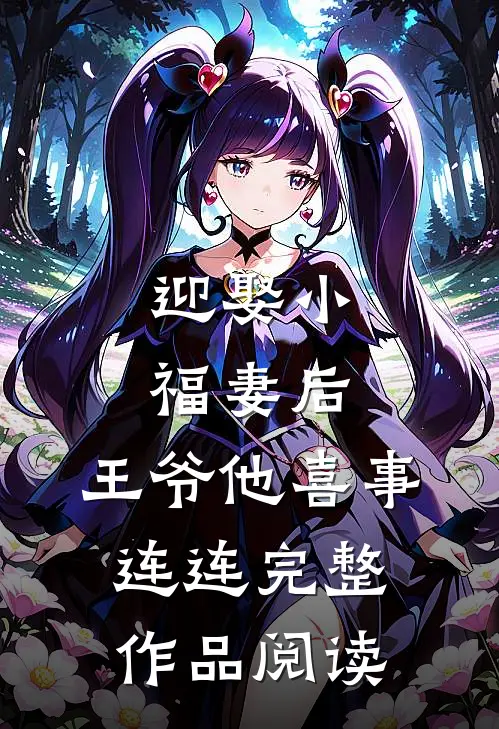 迎娶小福妻后，王爷他喜事连连完整作品阅读