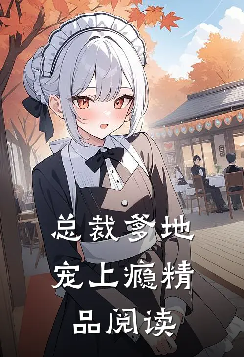 总裁爹地宠上瘾精品阅读