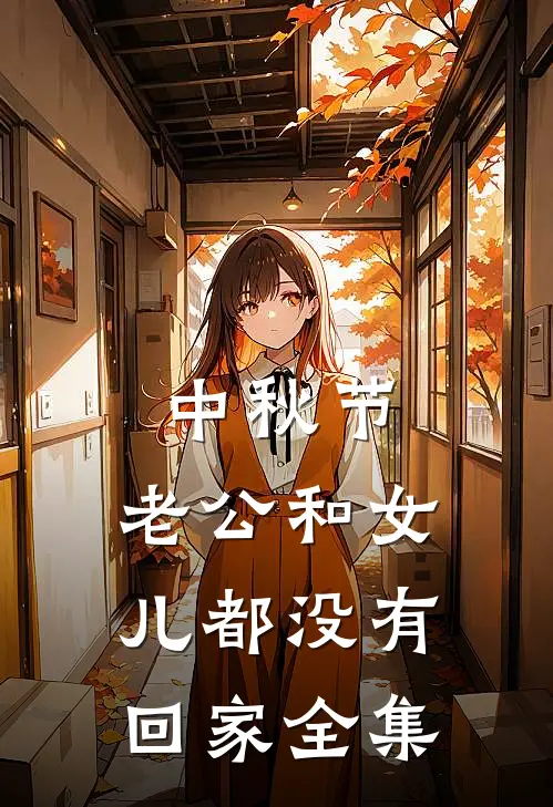 中秋节，老公和女儿都没有回家 全集