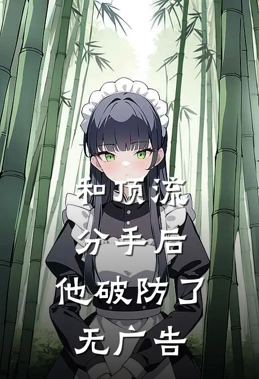 和顶流分手后，他破防了无广告