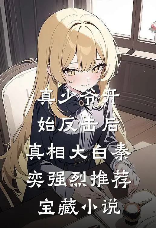 真少爷开始反击后，真相大白秦奕强烈推荐宝藏小说