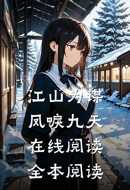 江山为谋，凤唳九天在线阅读全本阅读