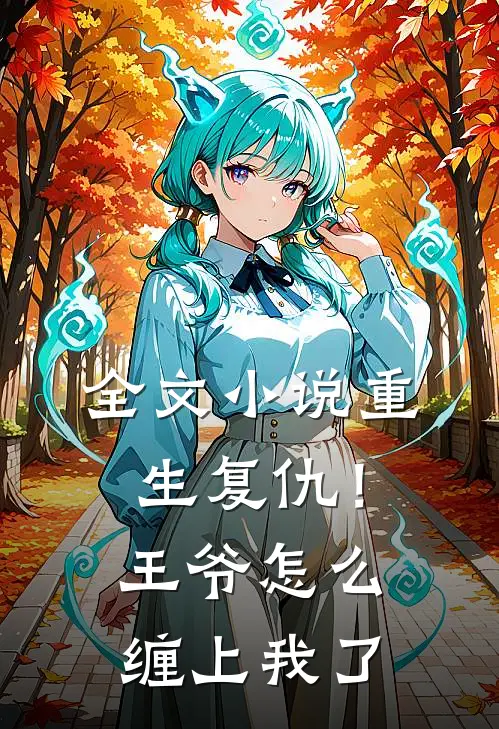 全文小说重生复仇！王爷怎么缠上我了