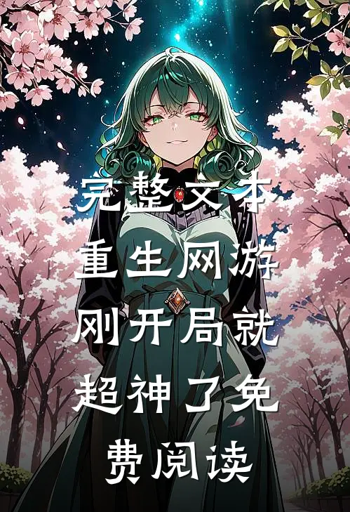 完整文本重生网游:刚开局就超神了免费阅读
