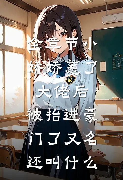 全章节小娇娇惹了大佬后,被抬进豪门了又名还叫什么