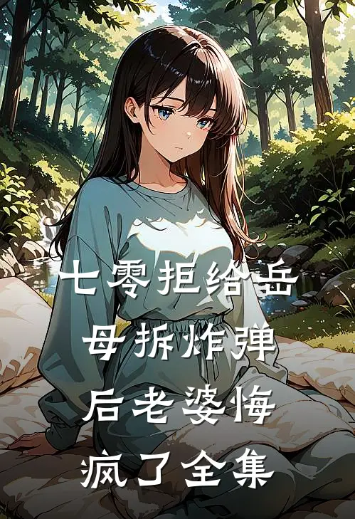 七零拒给岳母拆炸弹后老婆悔疯了全集