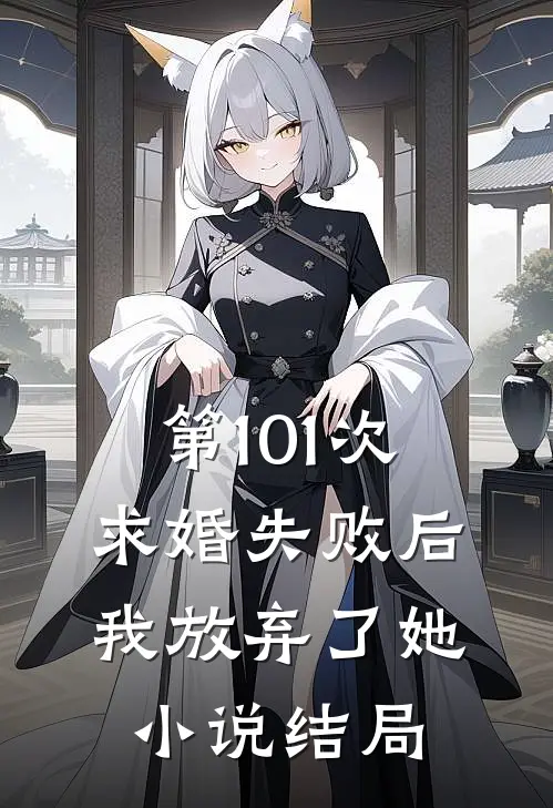 第101次求婚失败后，我放弃了她小说结局