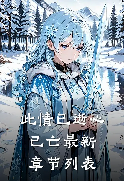 此情已逝心已亡最新章节列表