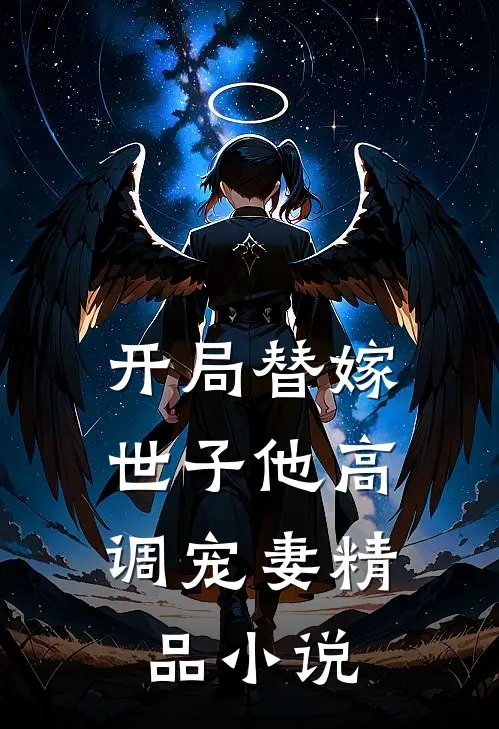 开局替嫁，世子他高调宠妻精品小说