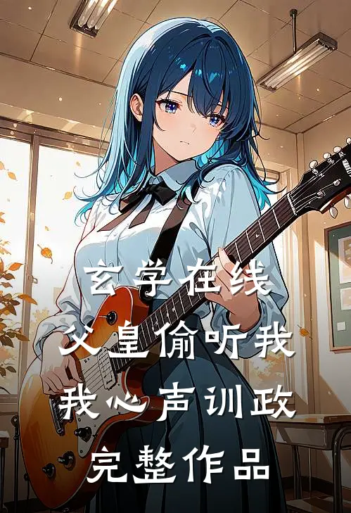 玄学在线：父皇偷听我我心声训政完整作品