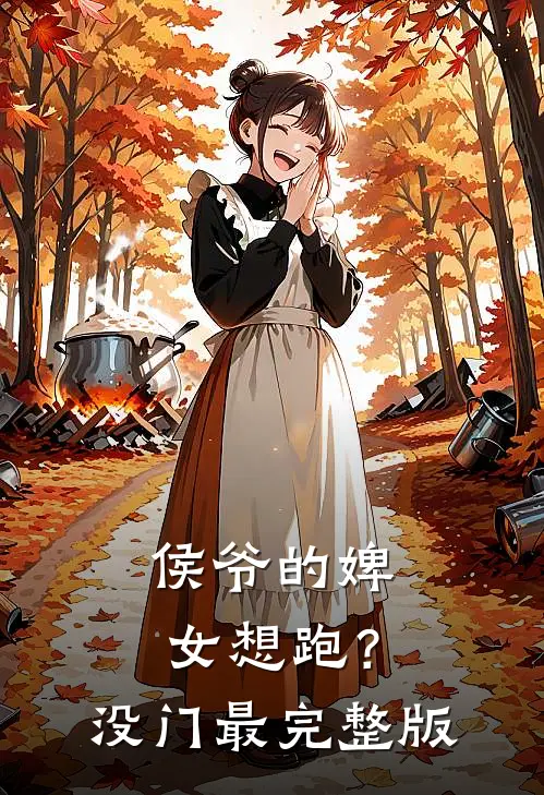 侯爷的婢女想跑？没门最完整版