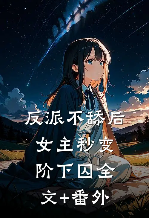 反派不舔后，女主秒变阶下囚全文+番外