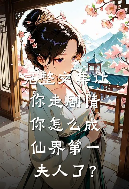 完整文集让你走剧情，你怎么成仙界第一夫人了？